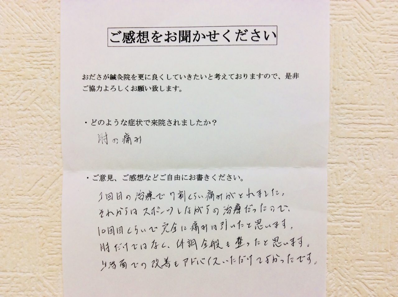 患者からの　手書手紙　テニス肘　肘の痛み